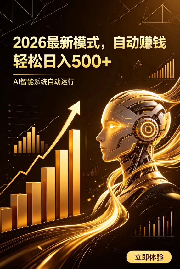 AI智能广告,自动賺钱新模式,轻松日入500+,主业副业都可做,适合任何人群【揭秘】-91副业网