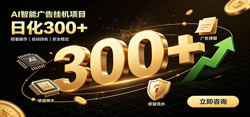 捡钱方法教学,AI广告全新玩法,月入过万无压力,适合各类人群兼职创业-91副业网