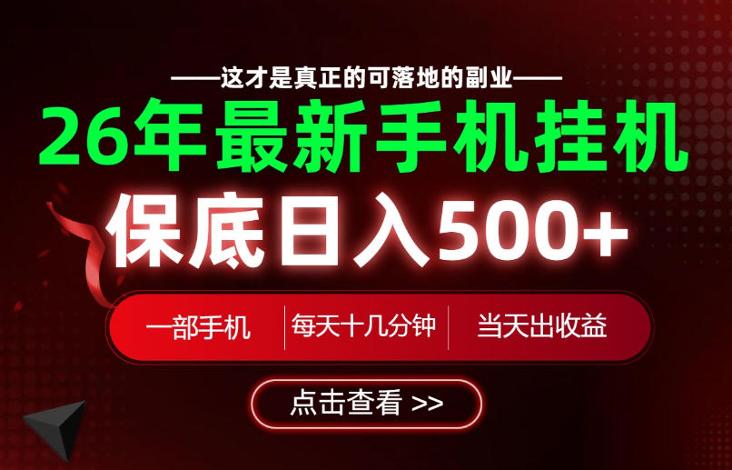 26绝对不能错过的副业!一部手机就能操作,保底日入500+,长期稳定可做!【揭秘】-91副业网