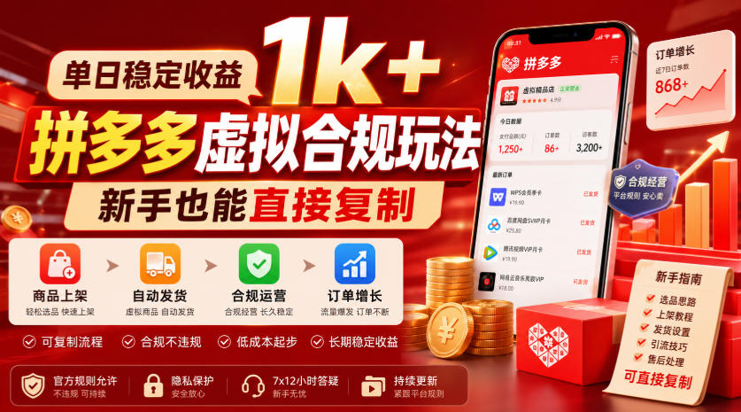单日稳定收益1k+,拼多多虚拟合规玩法,新手也能直接复制【揭秘】-91副业网