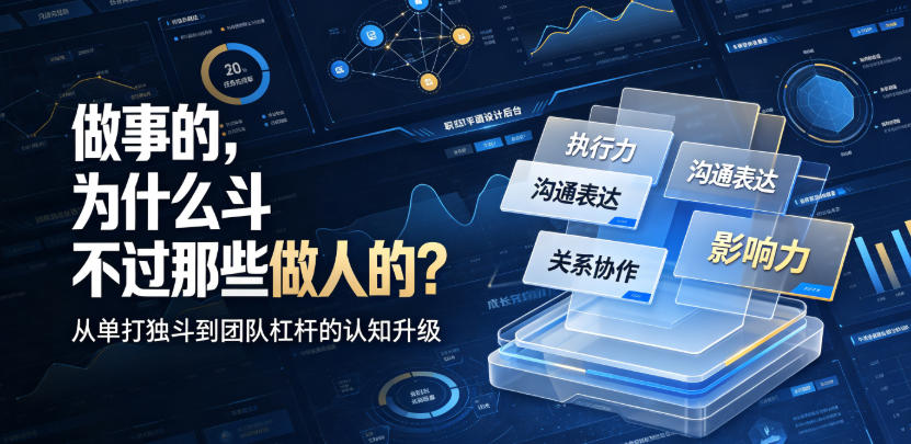 付费文章：做事的，为什么斗不过那些做人的？-91副业网