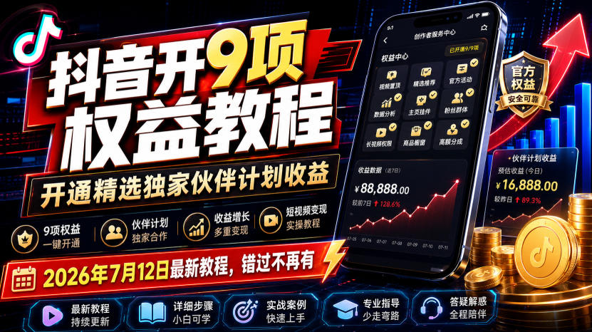 抖音开9项权益教程，开通精选独家伙伴计划收益，2026年7月12日最新教程，错过不再有-91副业网