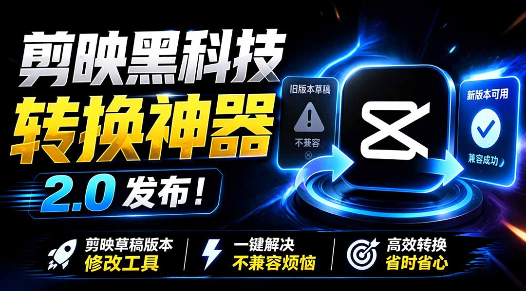 最新剪映黑科技转换神器 2.0 发布！剪映草稿版本修改工具 ，一键解决剪映草稿不兼容烦恼，完全免费-91副业网