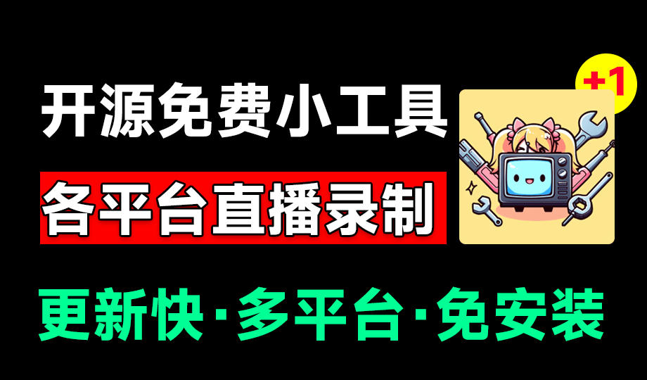Github开源多平台直播录屏神器!斗鱼虎牙B站抖音直播全主动监控录制,免费使用!BiliLive-tools-91副业网