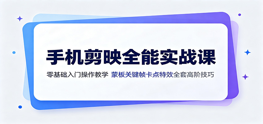 手机剪映全能实战课:零基础入门操作教学,蒙版关键帧卡点特效全套高阶技巧-91副业网