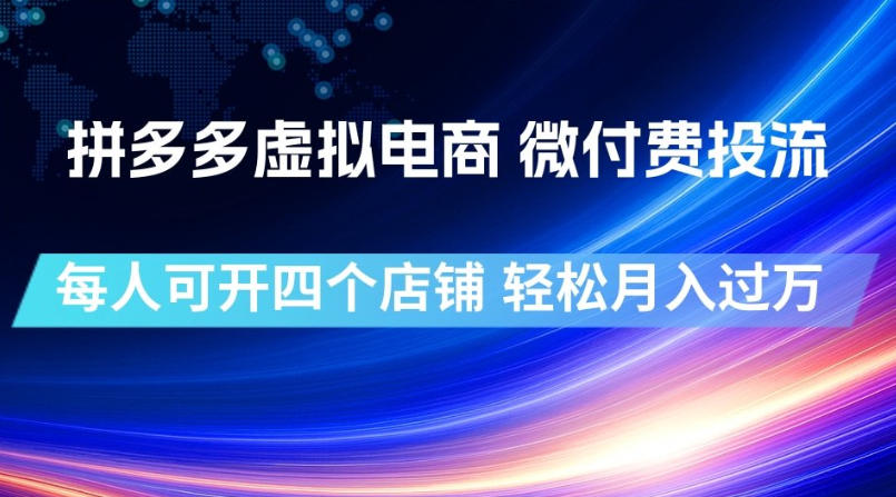 拼多多虚拟电商,微付费投流玩法,每人可开四个店,轻松月入过1W【揭秘】-91副业网