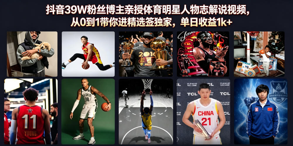 抖音39W粉丝博主亲授体育明星人物志解说视频,从0到1带你进精选签独家,单日收益1k+-91副业网