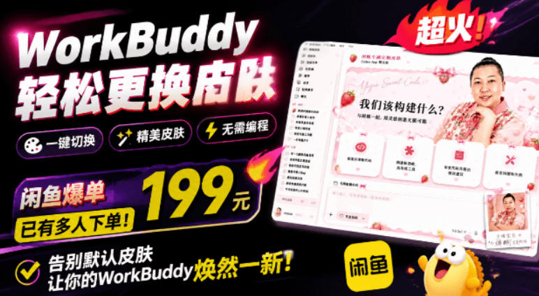 WorkBuddy轻松更换皮肤,199元闲鱼上已经不少人下了单!情绪价值拉满,WorkBuddy Theme Manager-91副业网