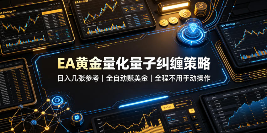 EA黄金量化量子纠缠策略,日入几张,全自动賺美金,全程不用手动操作!【揭秘】-91副业网