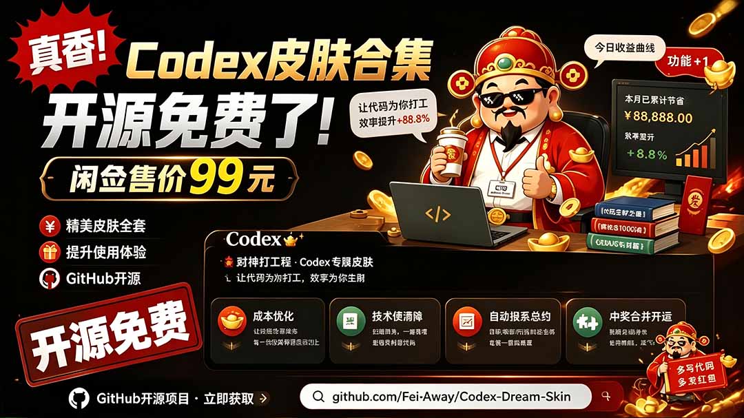 闲鱼售卖99元的Codex皮肤包,GitHub 免费开源了!让你的codex变成精美界面 Codex Dream Skin-91副业网