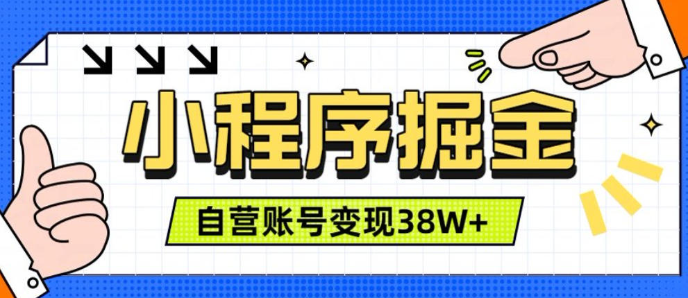 微信小程序掘金,团队自营小程序累计变现38W+,稳定运营三年,一部手机即可操作【揭秘】-91副业网