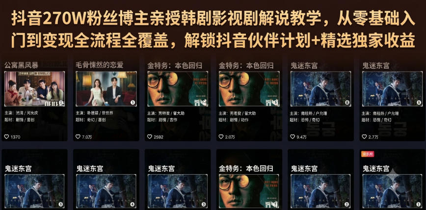 抖音270W粉丝博主亲授韩剧影视剧解说教学,从零基础入门到变现全流程全覆盖,解锁抖音伙伴计划+精选独家收益!-91副业网