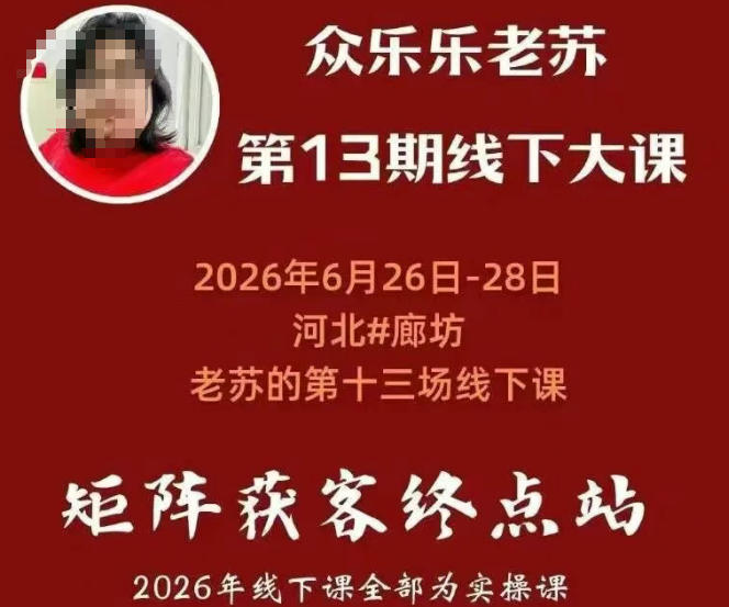 矩阵获客·众乐乐老苏·6月26-28号线下课,14小时录音+字幕+课件资料,完整保姆级矩阵实操手法与案例拆解,全程干货-91副业网