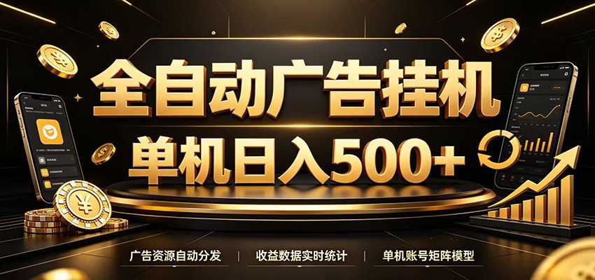 全自动广告挂机,每天24小时不停的去看广告获取收益,单机500+-91副业网