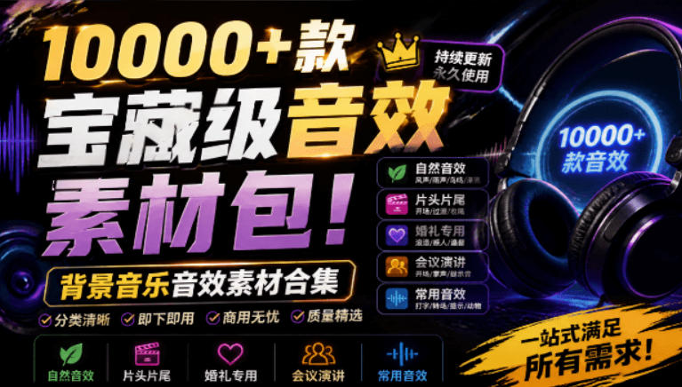 宝藏级音效素材包!10000+款背景音乐音效素材合集,自然片头婚礼会议常用音效包,分类清晰-91副业网