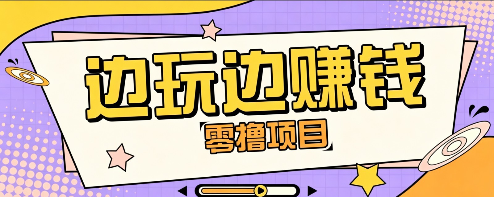 零成本零门槛边玩边赚钱的项目,多种操作思路,轻松月入10000+-91副业网