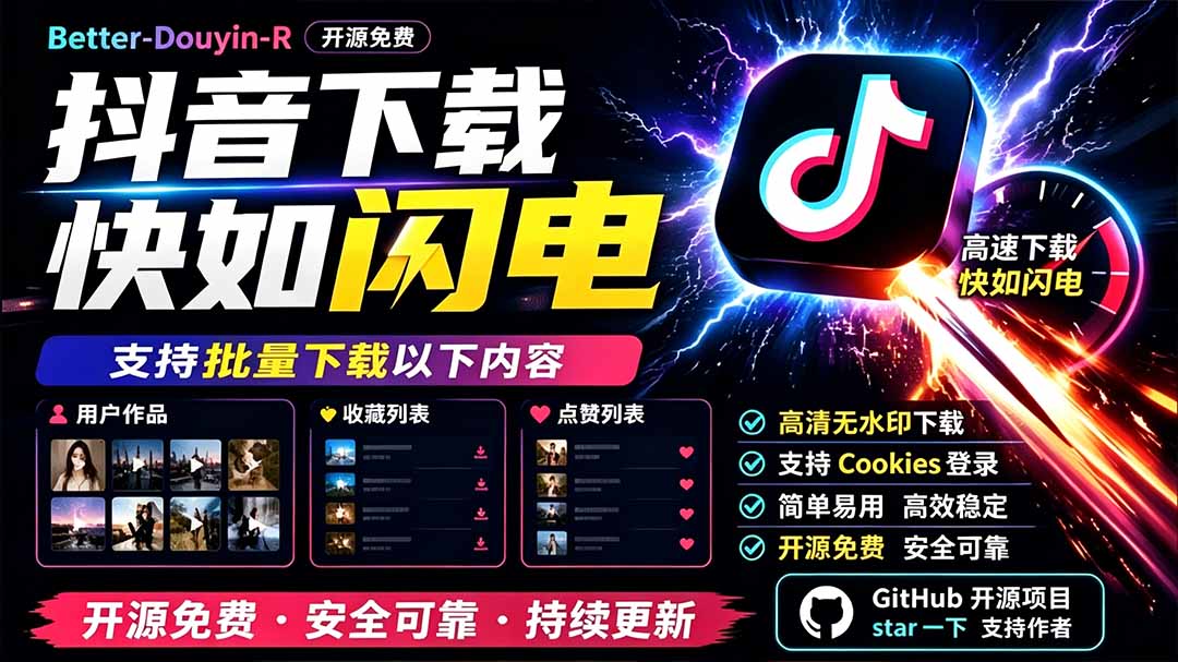 别再乱找了!D音下载快如闪电,支持批量下载用户作品收藏列表和点赞列表,开源免费 Better-douyin-R-91副业网