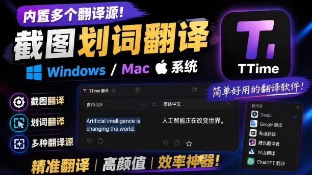 内置多个翻译源!Windows/Mac系统简洁高颜值的截图、划词翻译软件,TTime简单好用的翻译软件-91副业网