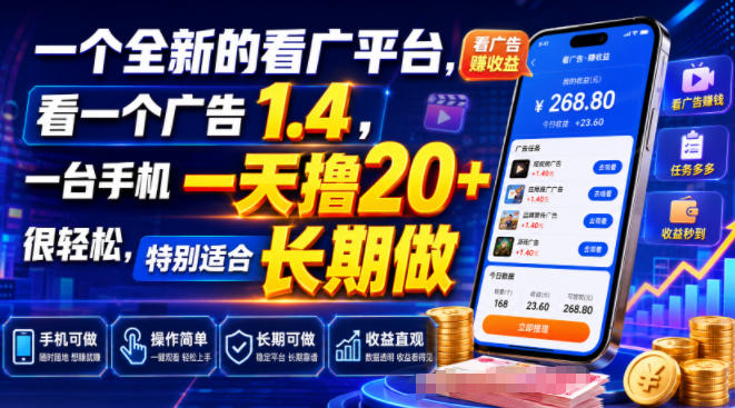 一个全新的看广平台,看一个广告1.4,一台手机一天撸20+很轻松,特别适合长期做【揭秘】-91副业网