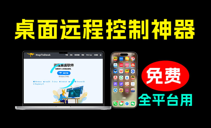 开源桌面远程工具,远超收费版本!免费供个人和商业无限使用,全平台支持,桌面远程控制HopToDesk-91副业网