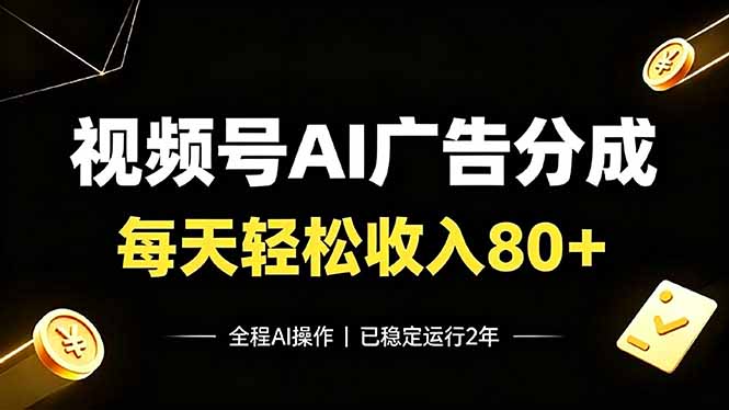 视频号Ai广告分成,每天轻松收入80+,已稳定运行2年!-91副业网