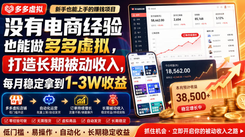 没有电商经验也能做多多虚拟,打造长期被动收入,每月稳定拿到1-3W收益【揭秘】-91副业网