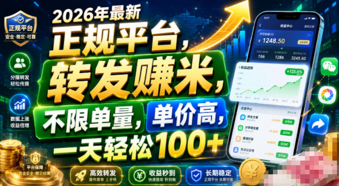 2026年最新正规平台,转发賺米,不限单量,单价高,一天轻松100+【揭秘】-91副业网