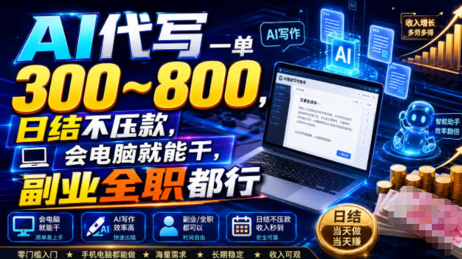 AI代写一单300~800,日结不压款,会电脑就能干,副业全职都行【揭秘】-91副业网