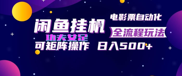 闲鱼挂G卖电影票自动全流程玩法,可矩阵操作,轻松日入500+【揭秘】-91副业网