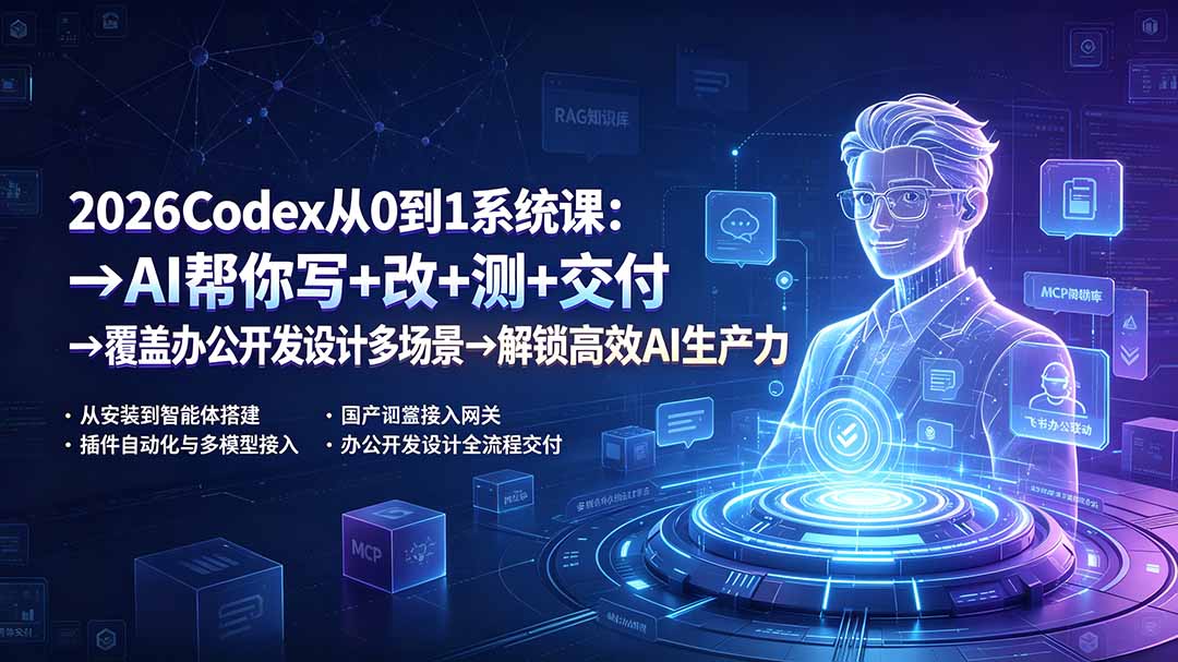 2026Codex从0到1系统课:→AI帮你写+改+测+交付→覆盖办公开发设计多场景→解锁高效AI生产力-91副业网