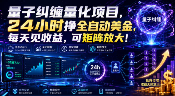 量子纠缠量化项目,24小时挣全自动美刀,每天见收益,可矩阵放大!【揭秘】-91副业网