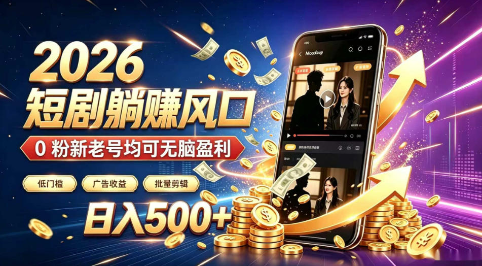 2026顶流风口快手短剧项目,全自动躺賺广告收益,日入500+,0粉新老号均可【揭秘】-91副业网