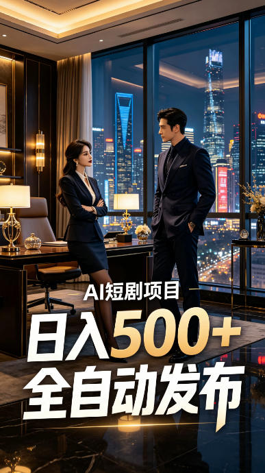 快手AI短剧自动发布，矩阵批量运营变现，轻资产副业项目，日入500+【揭秘】-91副业网