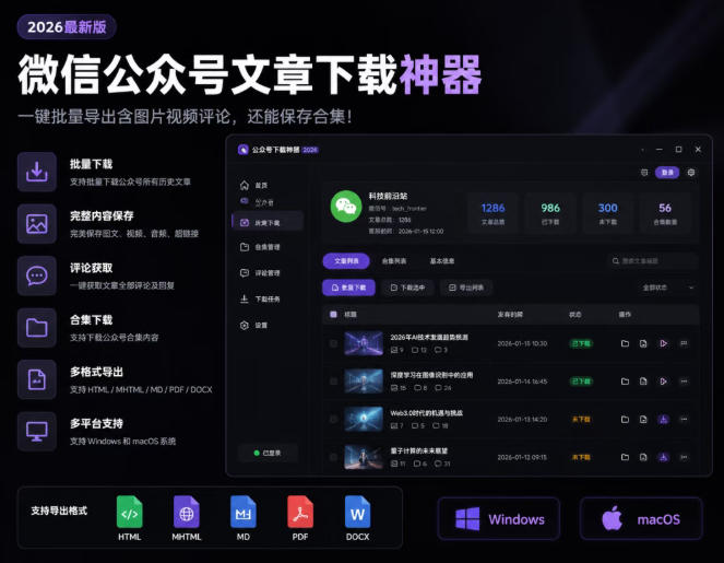 2026年最新版微信公众号文章下载神器，支持一键批量导出含图片视频评论，还能保存合集！-91副业网