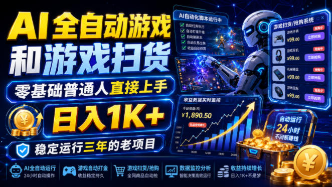 AI全自动游戏和游戏扫货，零基础普通人直接上手，日入1K+，稳定运行三年的老项目【揭秘】-91副业网