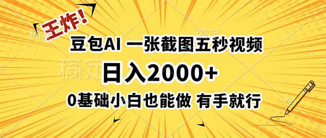 王炸!豆包AI,一张截图五秒视频,日入2000+,有手就行-91副业网