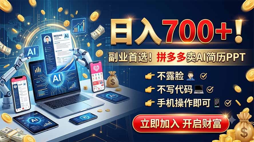 拼多多卖AI简历PPT，不露脸不写代码，手机操作日入700+，副业首选！-91副业网