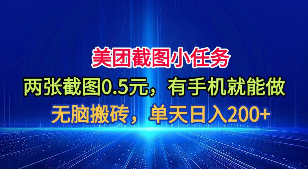 美团截图小任务，两张截图0.5元，有手机就能做，单天日入200+【揭秘】-91副业网