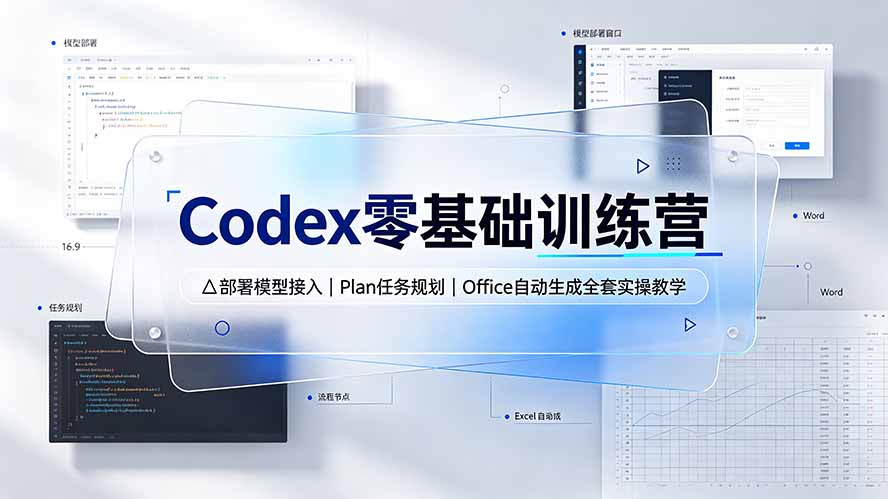Codex零基础训练营：部署模型接入｜Plan任务规划｜Office自动生成全套实操教学-91副业网