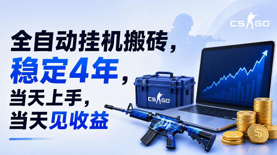 全自动挂G搬砖，稳定4年，当天上手，当天见收益，支持手机与电脑操作【揭秘】-91副业网