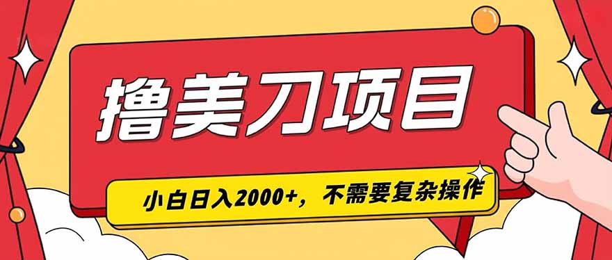 撸美刀，单日收入2000+，小白可做-91副业网