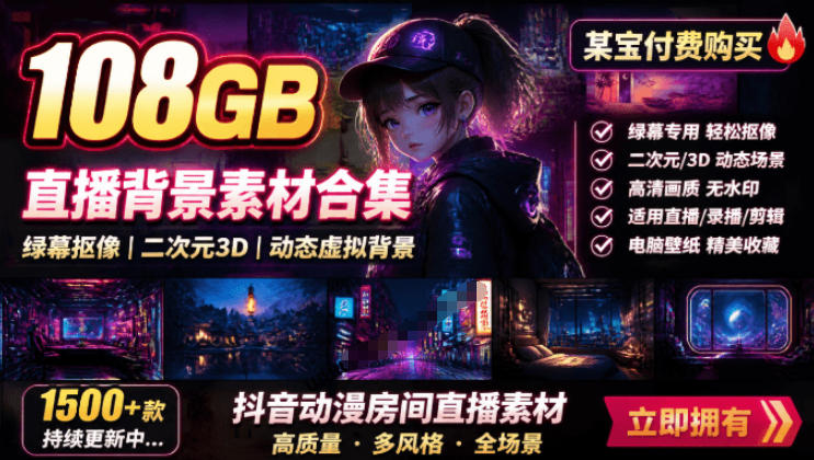 某宝付费购买！108GB，直播绿幕二次元3D动态虚拟背景合集，抖音动漫房间高清直播素材，电脑桌面壁纸-91副业网
