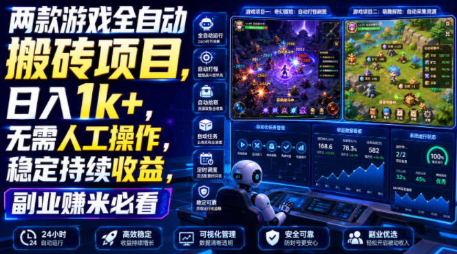 两款游戏全自动搬砖项目，无需人工操作，日入1k+，稳定持续收益，副业赚米必看【揭秘】-91副业网