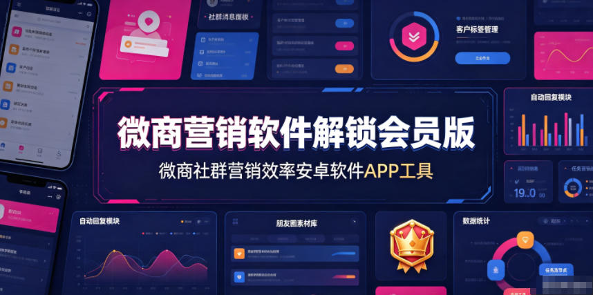 微商营销软件解锁会员版，微商社群营销效率安卓软件APP工具-91副业网