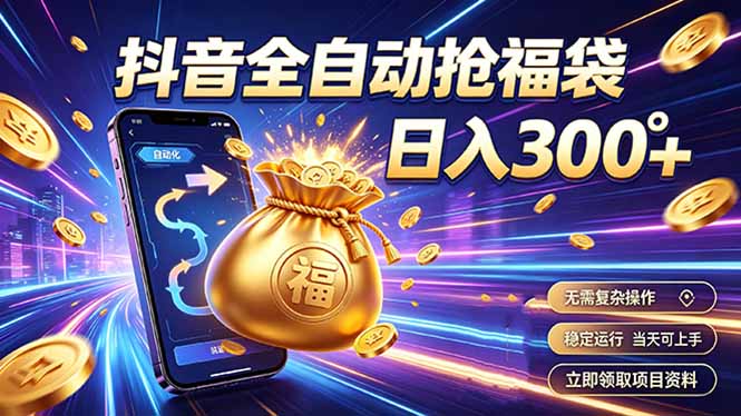 拒绝死工资，日入300+，抖音自动化掘金，稳定轻量长期做-91副业网