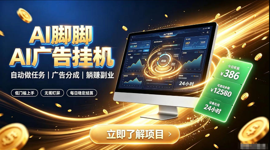 AI脚脚广告挂G｜全自动被动副业，自动完成平台广告任务賺取广告分成【揭秘】-91副业网