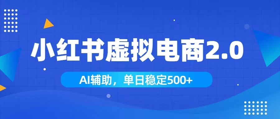 小红书AI虚拟电商2.0,学员实测单日收益1800+,长尾搜索流量持续稳定出单-91副业网