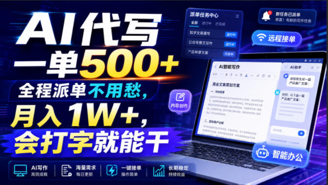 AI代写一单500+，全程派单不用愁，月入1W+，会打字就能干【揭秘】-91副业网