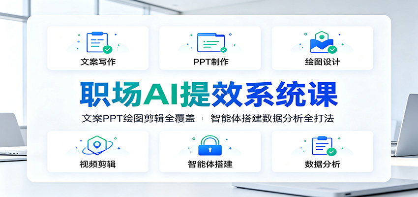 职场AI提效系统课：文案PPT绘图剪辑全覆盖，智能体搭建数据分析全打法-91副业网