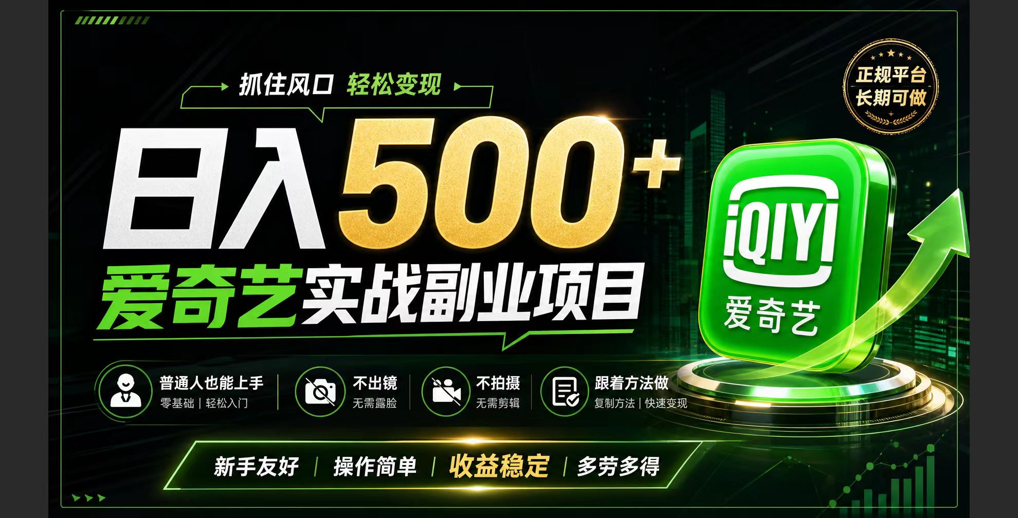普通人必做的爱奇艺赛道变现!稳定日500+,翻身的机会真来了!抓住风口！-91副业网